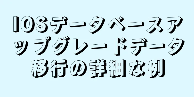 IOSデータベースアップグレードデータ移行の詳細な例