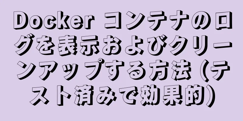 Docker コンテナのログを表示およびクリーンアップする方法 (テスト済みで効果的)