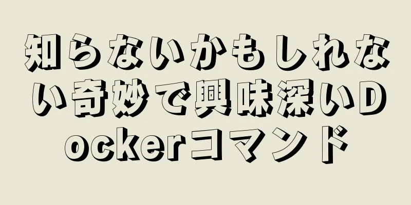知らないかもしれない奇妙で興味深いDockerコマンド