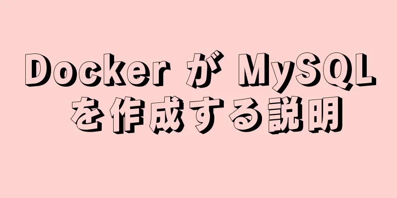 Docker が MySQL を作成する説明