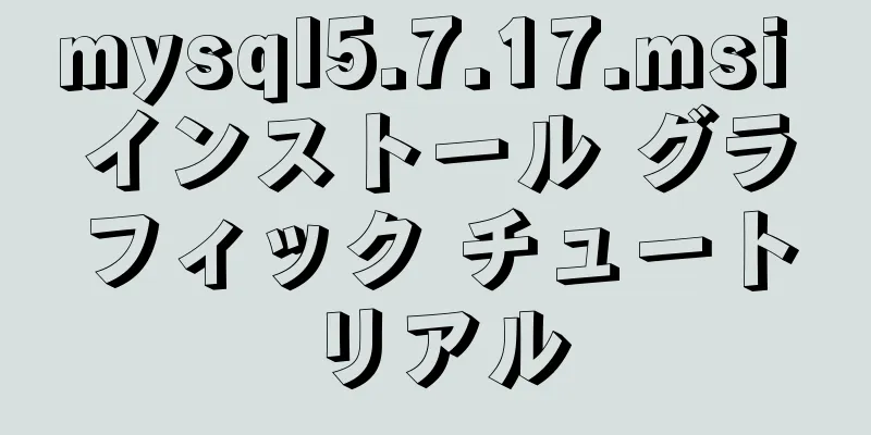 mysql5.7.17.msi インストール グラフィック チュートリアル
