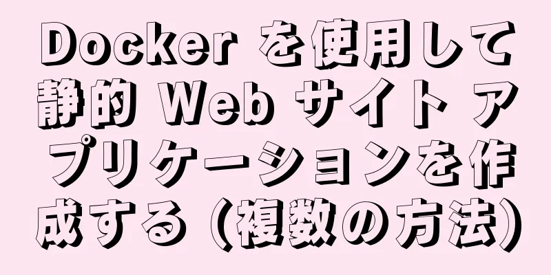 Docker を使用して静的 Web サイト アプリケーションを作成する (複数の方法)