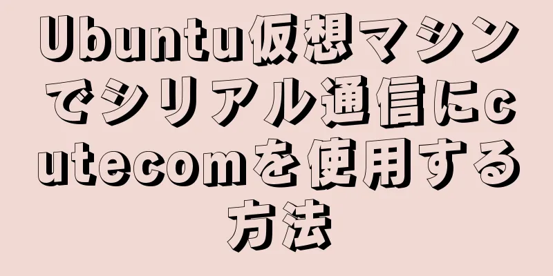 Ubuntu仮想マシンでシリアル通信にcutecomを使用する方法