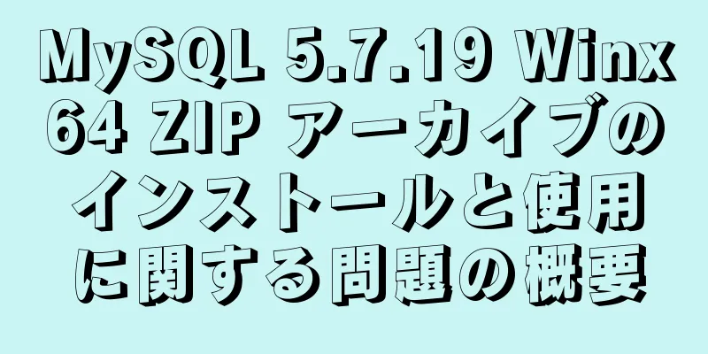 MySQL 5.7.19 Winx64 ZIP アーカイブのインストールと使用に関する問題の概要