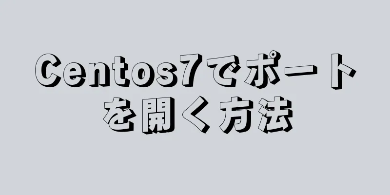 Centos7でポートを開く方法