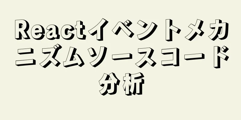 Reactイベントメカニズムソースコード分析