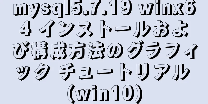 mysql5.7.19 winx64 インストールおよび構成方法のグラフィック チュートリアル (win10)