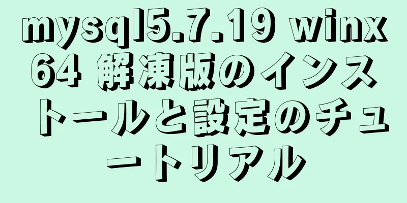 mysql5.7.19 winx64 解凍版のインストールと設定のチュートリアル