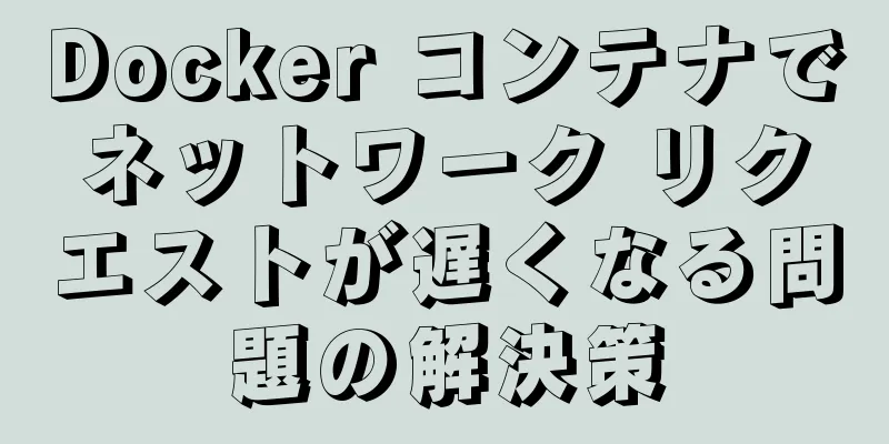 Docker コンテナでネットワーク リクエストが遅くなる問題の解決策