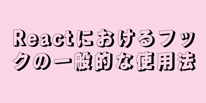 Reactにおけるフックの一般的な使用法