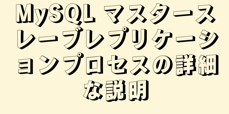 MySQL マスタースレーブレプリケーションプロセスの詳細な説明