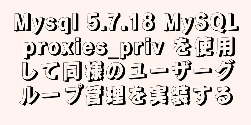 Mysql 5.7.18 MySQL proxies_priv を使用して同様のユーザーグループ管理を実装する