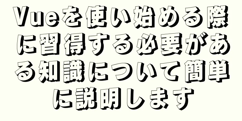 Vueを使い始める際に習得する必要がある知識について簡単に説明します