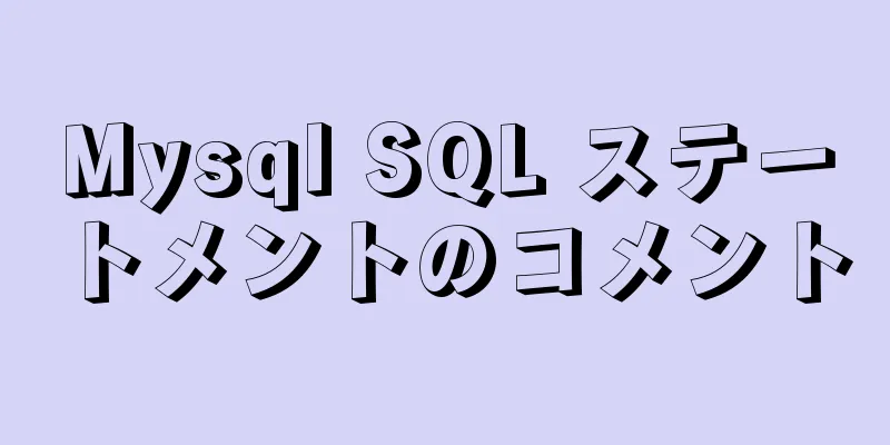 Mysql SQL ステートメントのコメント
