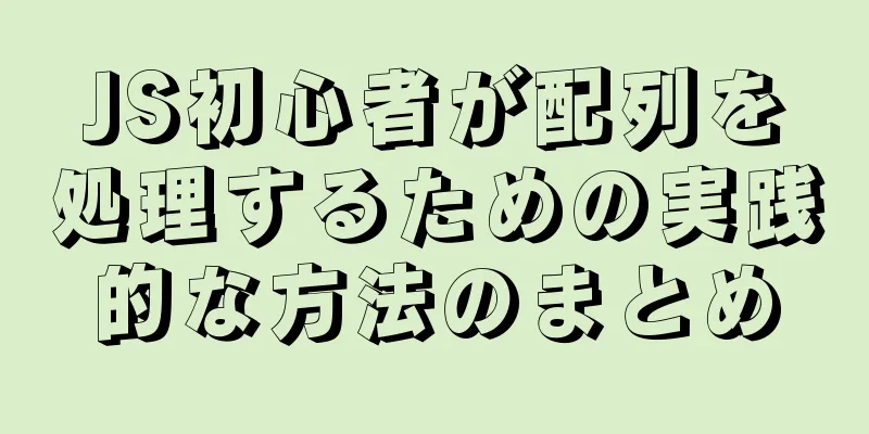 JS初心者が配列を処理するための実践的な方法のまとめ