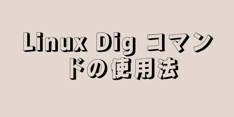 Linux Dig コマンドの使用法