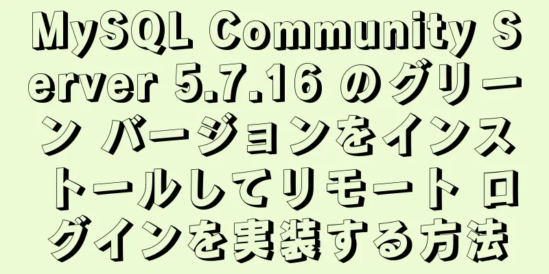 MySQL Community Server 5.7.16 のグリーン バージョンをインストールしてリモート ログインを実装する方法