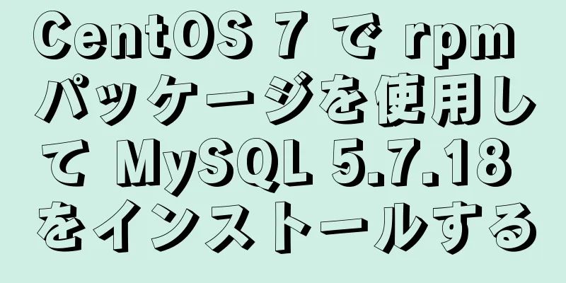 CentOS 7 で rpm パッケージを使用して MySQL 5.7.18 をインストールする