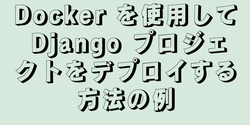 Docker を使用して Django プロジェクトをデプロイする方法の例