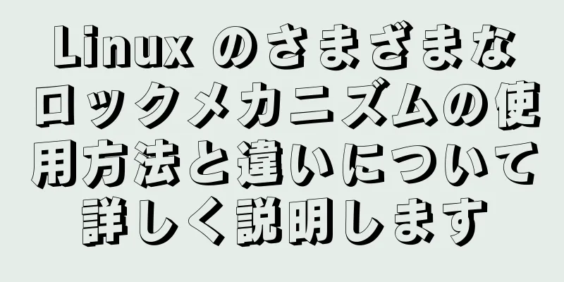 Linux のさまざまなロックメカニズムの使用方法と違いについて詳しく説明します