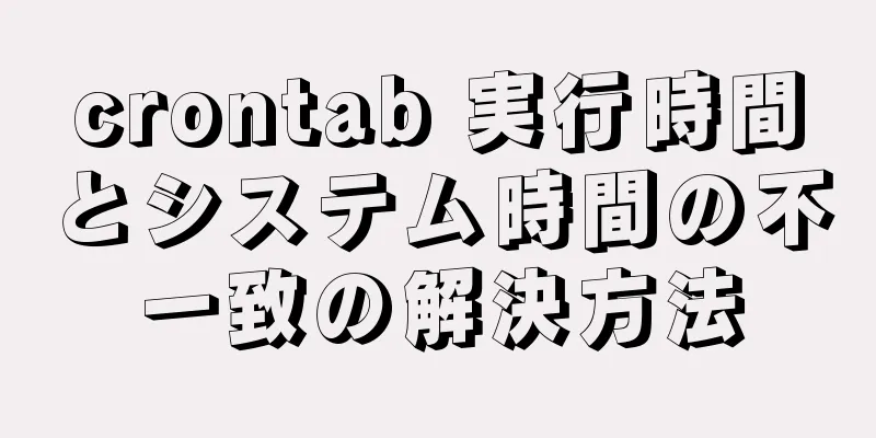 crontab 実行時間とシステム時間の不一致の解決方法
