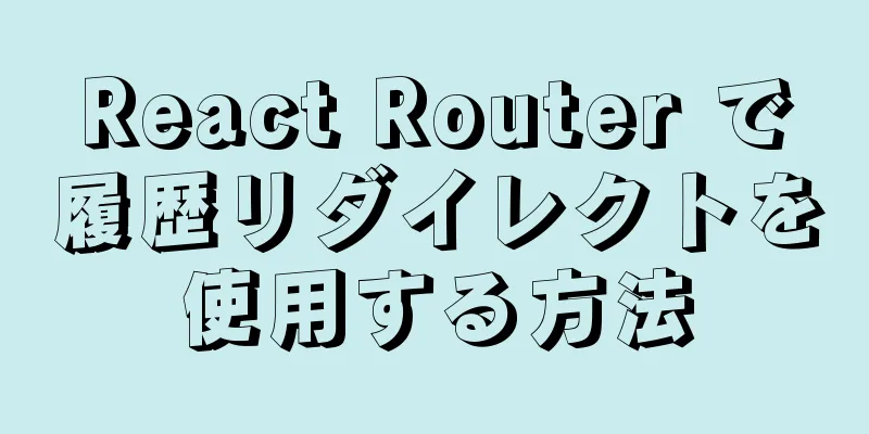 React Router で履歴リダイレクトを使用する方法