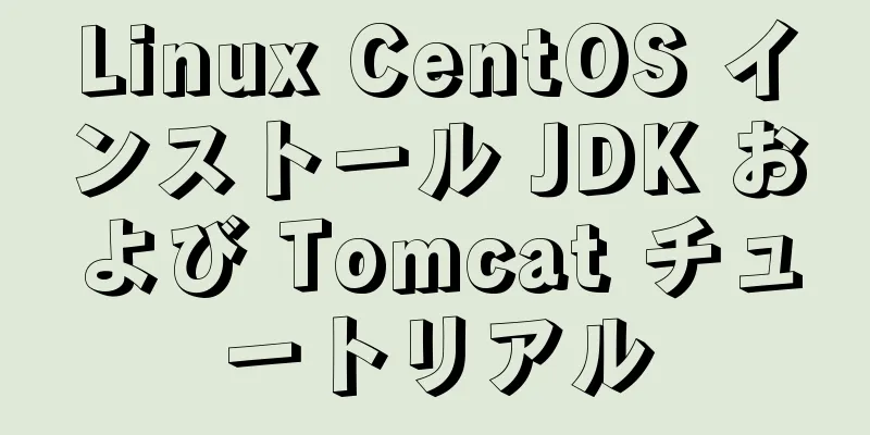 Linux CentOS インストール JDK および Tomcat チュートリアル