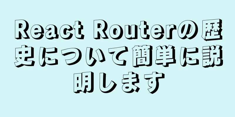 React Routerの歴史について簡単に説明します