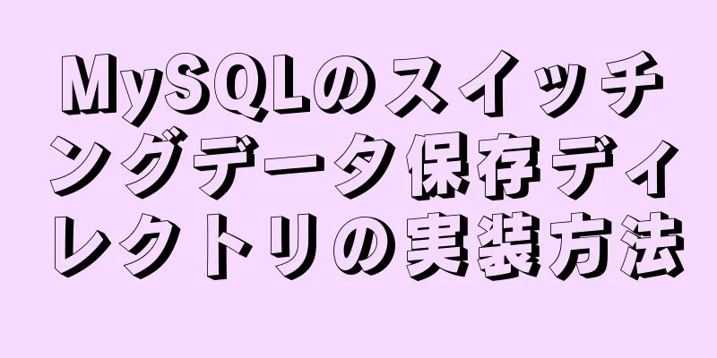 MySQLのスイッチングデータ保存ディレクトリの実装方法