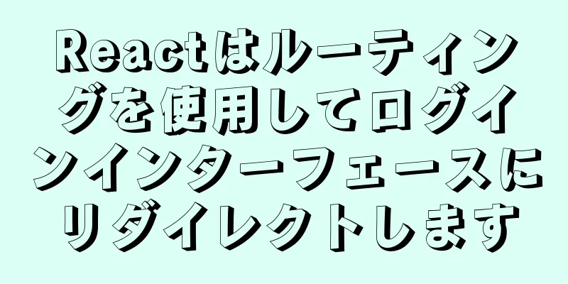 Reactはルーティングを使用してログインインターフェースにリダイレクトします