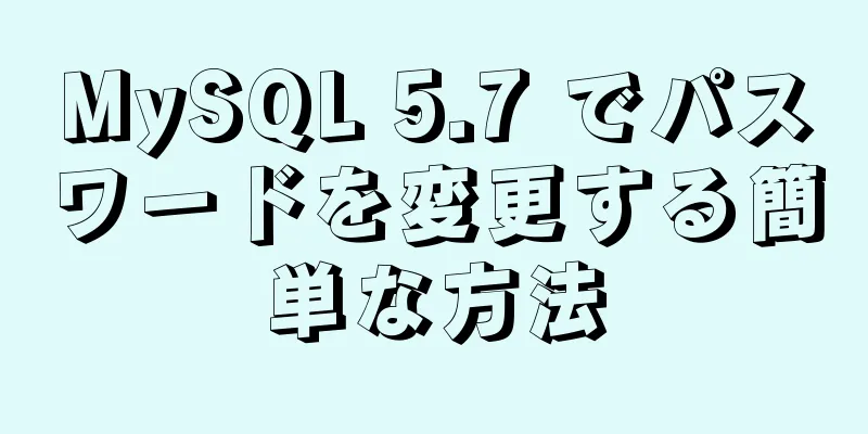 MySQL 5.7 でパスワードを変更する簡単な方法