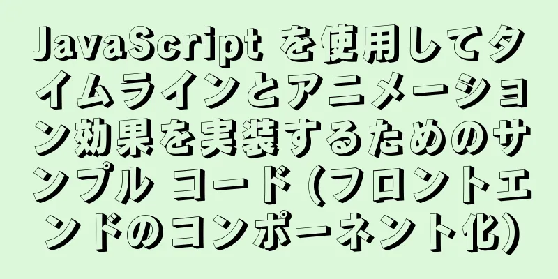 JavaScript を使用してタイムラインとアニメーション効果を実装するためのサンプル コード (フロントエンドのコンポーネント化)