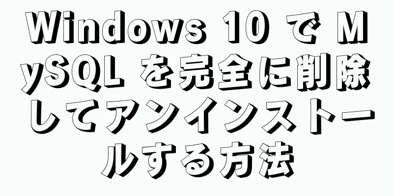 Windows 10 で MySQL を完全に削除してアンインストールする方法