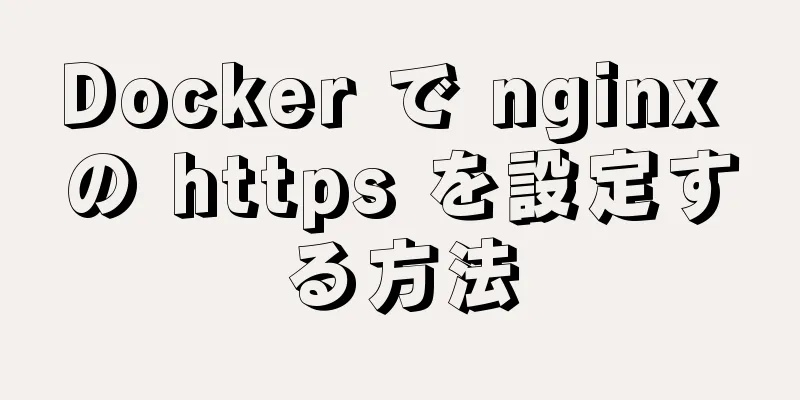 Docker で nginx の https を設定する方法