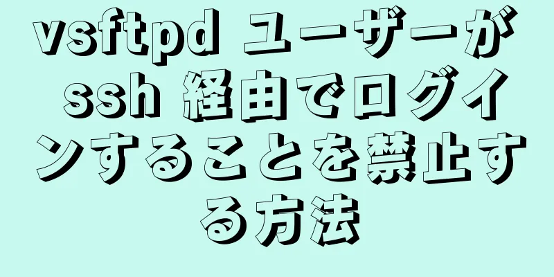 vsftpd ユーザーが ssh 経由でログインすることを禁止する方法