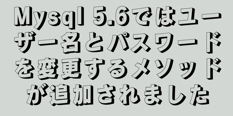 Mysql 5.6ではユーザー名とパスワードを変更するメソッドが追加されました