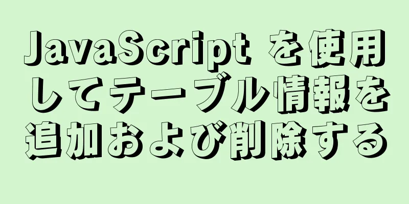 JavaScript を使用してテーブル情報を追加および削除する