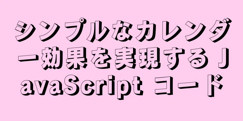 シンプルなカレンダー効果を実現する JavaScript コード