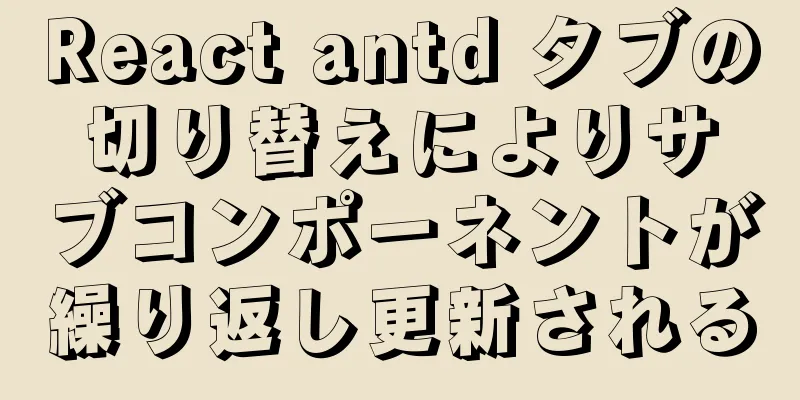 React antd タブの切り替えによりサブコンポーネントが繰り返し更新される