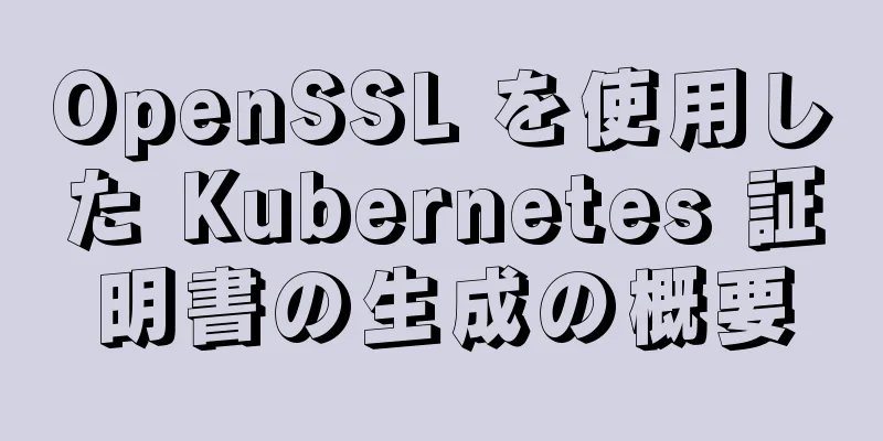 OpenSSL を使用した Kubernetes 証明書の生成の概要