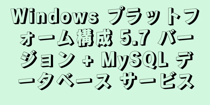 Windows プラットフォーム構成 5.7 バージョン + MySQL データベース サービス