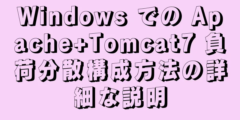Windows での Apache+Tomcat7 負荷分散構成方法の詳細な説明