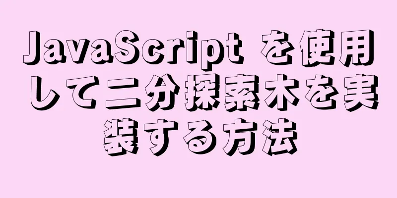 JavaScript を使用して二分探索木を実装する方法