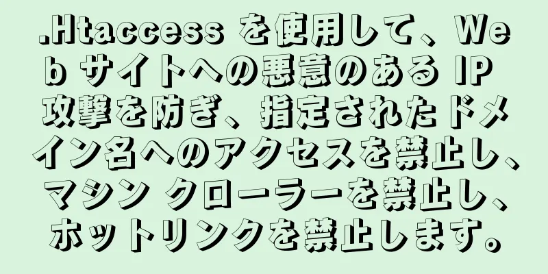 .Htaccess を使用して、Web サイトへの悪意のある IP 攻撃を防ぎ、指定されたドメイン名へのアクセスを禁止し、マシン クローラーを禁止し、ホットリンクを禁止します。