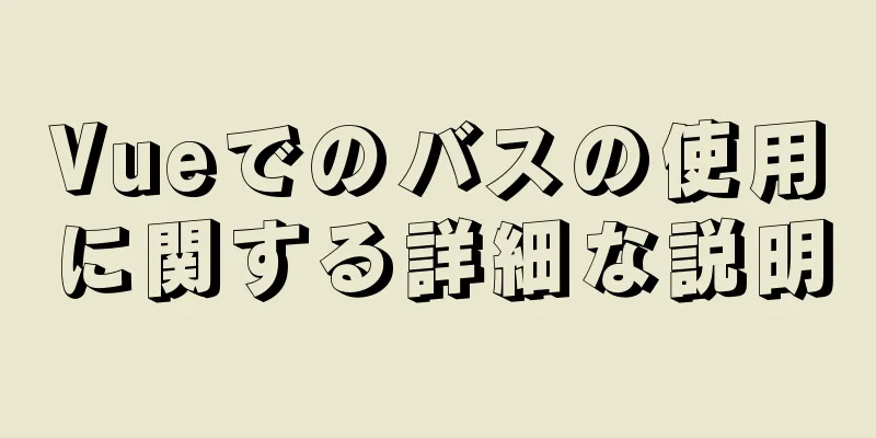 Vueでのバスの使用に関する詳細な説明