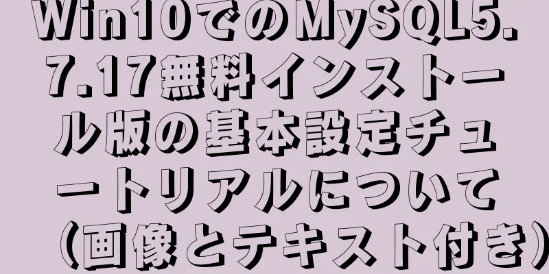 Win10でのMySQL5.7.17無料インストール版の基本設定チュートリアルについて（画像とテキスト付き）