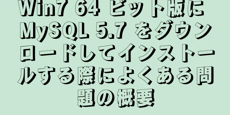 Win7 64 ビット版に MySQL 5.7 をダウンロードしてインストールする際によくある問題の概要