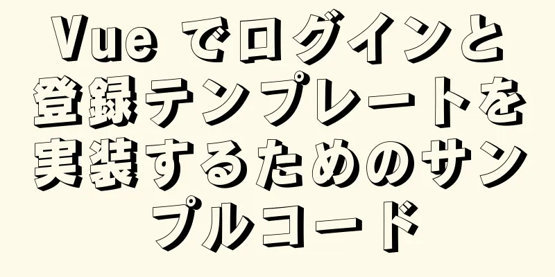 Vue でログインと登録テンプレートを実装するためのサンプルコード