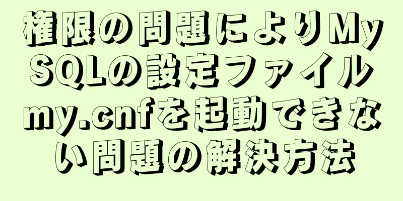 権限の問題によりMySQLの設定ファイルmy.cnfを起動できない問題の解決方法