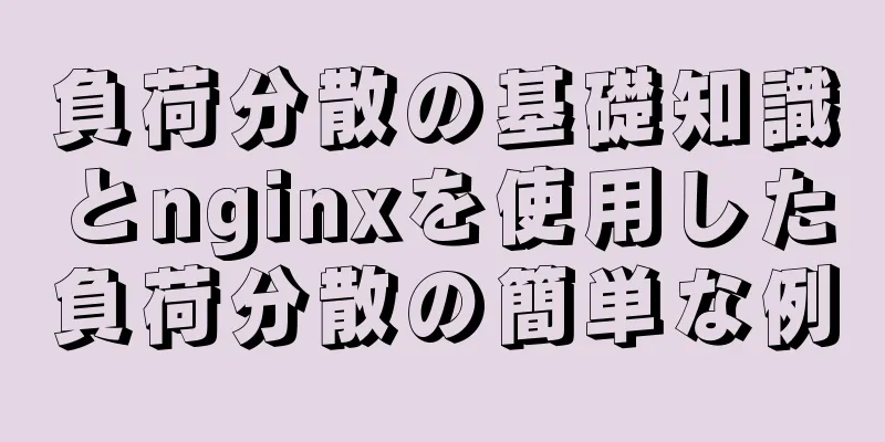 負荷分散の基礎知識とnginxを使用した負荷分散の簡単な例